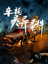 車禍靈異事件