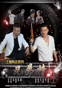江湖风云之兄弟情