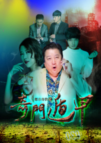 都市奇俠之奇門遁甲