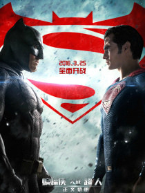 蝙蝠侠大战超人：正义黎明