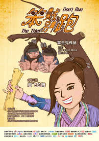 笨賊別跑