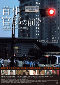 首相官邸前的人们