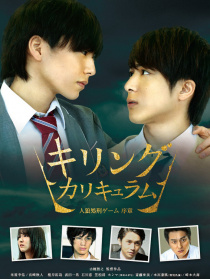 杀戮课程 人狼处刑游戏 序章