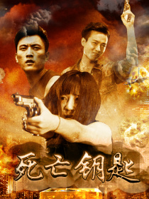 死亡鑰匙