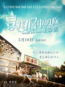 寻找心中的你