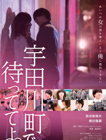 在宇田川町等我喔