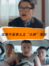 這都不是事兒之“大師”駕到