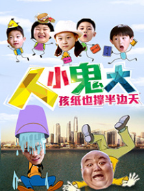 人小鬼大