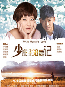 少莊主追愛記