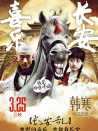 喜樂(lè)長(zhǎng)安
