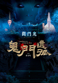 鬼門遺孤