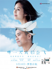 哪一天我們會(huì)飛