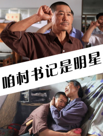 咱村書記是明星