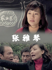 张雅琴