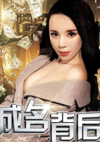 成名背后