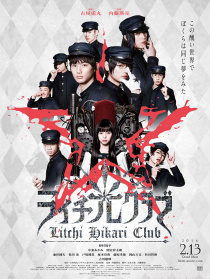 荔枝☆光俱樂部