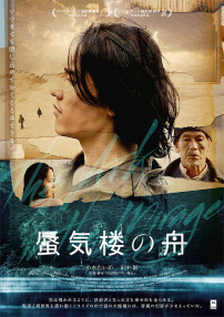 海市蜃樓之舟