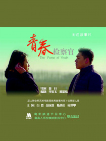青春檢察官