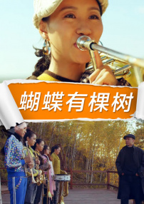 蝴蝶有棵樹(shù)