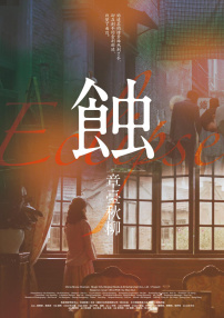 蝕之章臺(tái)秋柳