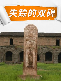 失蹤的雙碑