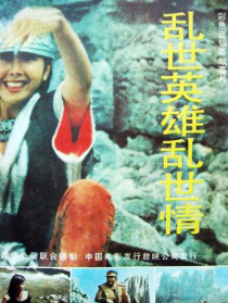 亂世英雄亂世情
