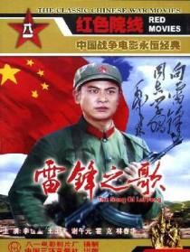 雷锋之歌