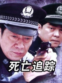 死亡追踪