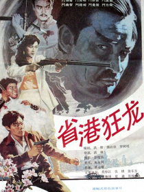省港狂龍