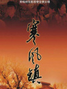 寒风镇