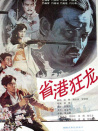 省港狂龙