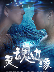 灵魂边缘