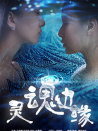 靈魂邊緣