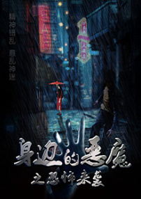 身边的恶魔之恐怖来袭
