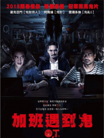 加班遇到鬼