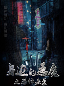 身边的恶魔之恐怖来袭