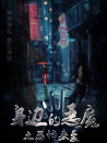 身邊的惡魔之恐怖來襲