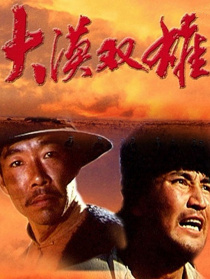 大漠雙雄