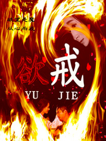 欲戒