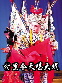 村里今天唱大戲