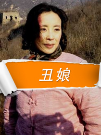 丑娘