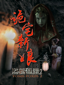 诡宅新娘