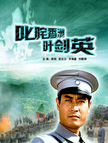 叱咤香洲叶剑英