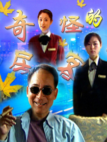 奇怪的房客