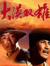 大漠双雄