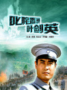 叱咤香洲葉劍英