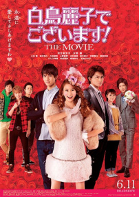 本小姐乃白鸟丽子 电影版