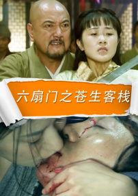 六扇门之苍生客栈