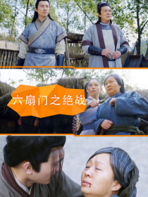 六扇门之绝战