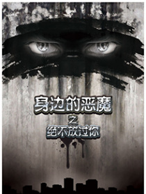 身边的恶魔之绝不放过你